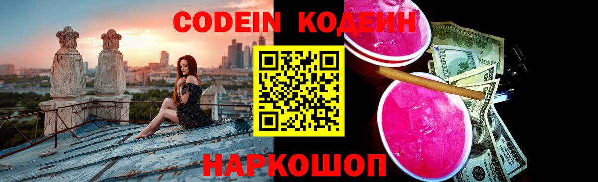 Codein Purple Drank Новозыбков